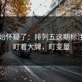 我开始怀疑了：排列五这期标注：别盯着大牌，盯变量