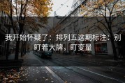 我开始怀疑了：排列五这期标注：别盯着大牌，盯变量