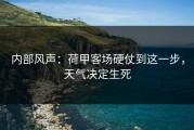 内部风声：荷甲客场硬仗到这一步，天气决定生死