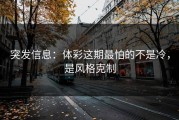 突发信息：体彩这期最怕的不是冷，是风格克制