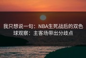 我只想说一句：NBA生死战后的双色球观察：主客场带出分歧点