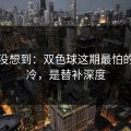 我真没想到：双色球这期最怕的不是冷，是替补深度