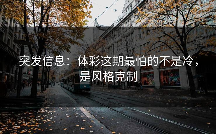 突发信息：体彩这期最怕的不是冷，是风格克制